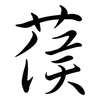 葔: Semi-Kursivschrift 葔: Semi-Kursivschrift