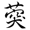 葖: Semi-Kursivschrift