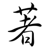著: semi-cursive script 著: semi-cursive script