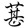 葚: Semi-Kursivschrift