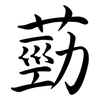 葝: Semi-Kursivschrift 葝: Semi-Kursivschrift