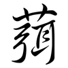 葞: Semi-Kursivschrift