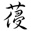 葠: Semi-Kursivschrift