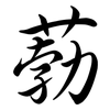 葧: Semi-Kursivschrift
