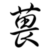 葨: Semi-Kursivschrift 葨: Semi-Kursivschrift