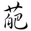 葩: Semi-Kursivschrift