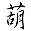 葫: Semi-Kursivschrift 葫: Semi-Kursivschrift