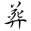 葬: Semi-Kursivschrift 葬: Semi-Kursivschrift