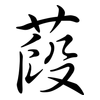 葮: Semi-Kursivschrift 葮: Semi-Kursivschrift