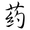 葯: Semi-Kursivschrift 葯: Semi-Kursivschrift
