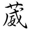 葳: Semi-Kursivschrift