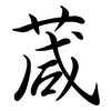 葴: Semi-Kursivschrift