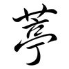 葶: Semi-Kursivschrift