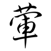 葷: Semi-Kursivschrift