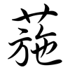 葹: Semi-Kursivschrift