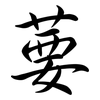 葽: Semi-Kursivschrift