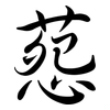 葾: Semi-Kursivschrift
