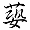 蒆: Semi-Kursivschrift 蒆: Semi-Kursivschrift