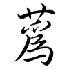 蒍: Semi-Kursivschrift