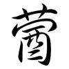 蒏: Semi-Kursivschrift 蒏: Semi-Kursivschrift