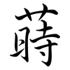 蒔: Semi-Kursivschrift