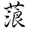 蒗: Semi-Kursivschrift