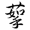蒘: Semi-Kursivschrift