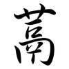 蒚: Semi-Kursivschrift 蒚: Semi-Kursivschrift