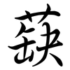 蒛: Semi-Kursivschrift