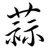 蒜: Semi-Kursivschrift 蒜: Semi-Kursivschrift