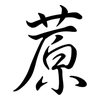 蒝: Semi-Kursivschrift