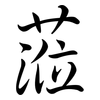 蒞: Semi-Kursivschrift