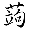 蒟: Semi-Kursivschrift