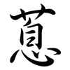 蒠: Semi-Kursivschrift