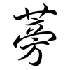 蒡: Semi-Kursivschrift