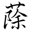 蒢: Semi-Kursivschrift 蒢: Semi-Kursivschrift