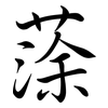 蒤: Semi-Kursivschrift