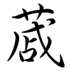 蒧: Semi-Kursivschrift