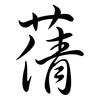 蒨: Semi-Kursivschrift
