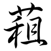 蒩: Semi-Kursivschrift