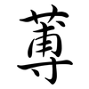 蒪: Semi-Kursivschrift