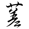 蒫: Semi-Kursivschrift