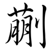 蒯: Semi-Kursivschrift