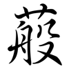 蒰: Semi-Kursivschrift 蒰: Semi-Kursivschrift