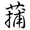 蒱: Semi-Kursivschrift
