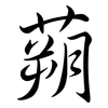 蒴: Semi-Kursivschrift