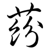 蒶: Semi-Kursivschrift