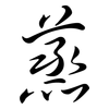 蒸: semi-cursive script 蒸: semi-cursive script