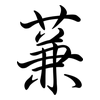 蒹: Semi-Kursivschrift