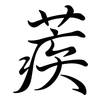 蒺: Semi-Kursivschrift
